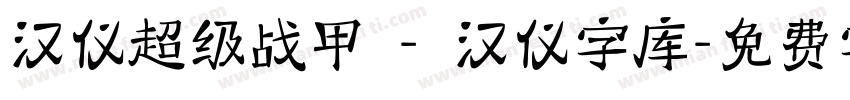 汉仪超级战甲 - 汉仪字库字体转换